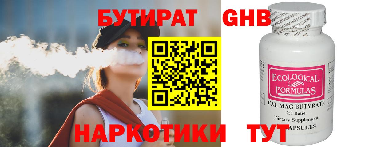 БУТИРАТ 99% Горячий Ключ
