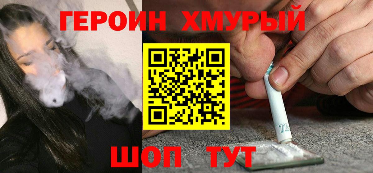 Героин Горячий Ключ