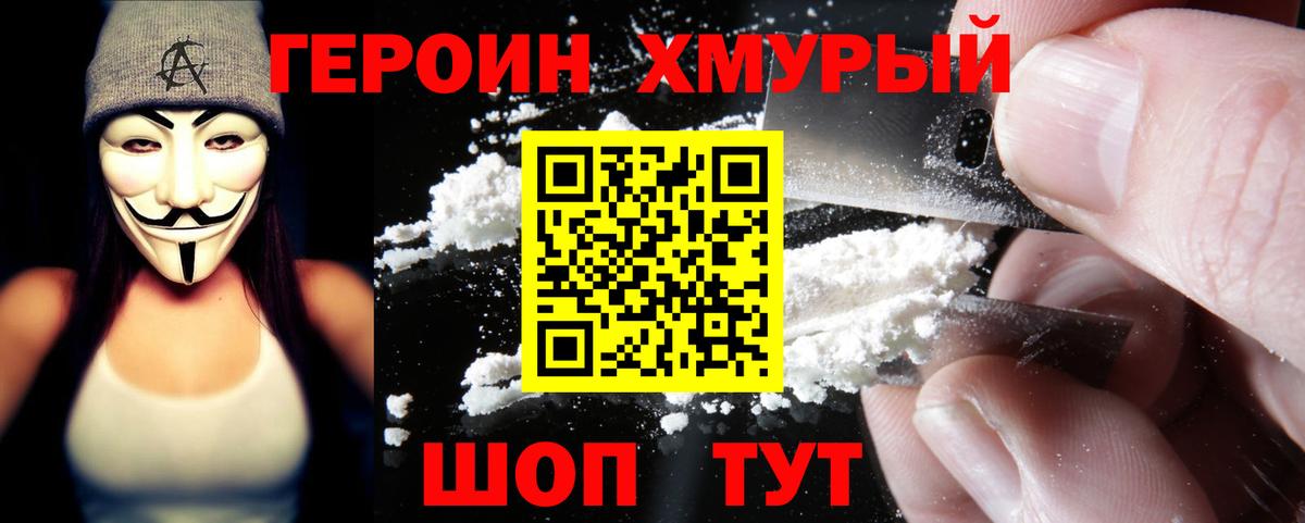 Героин  ГЕРОИН герыч  Вход с VPN  Горячий Ключ 